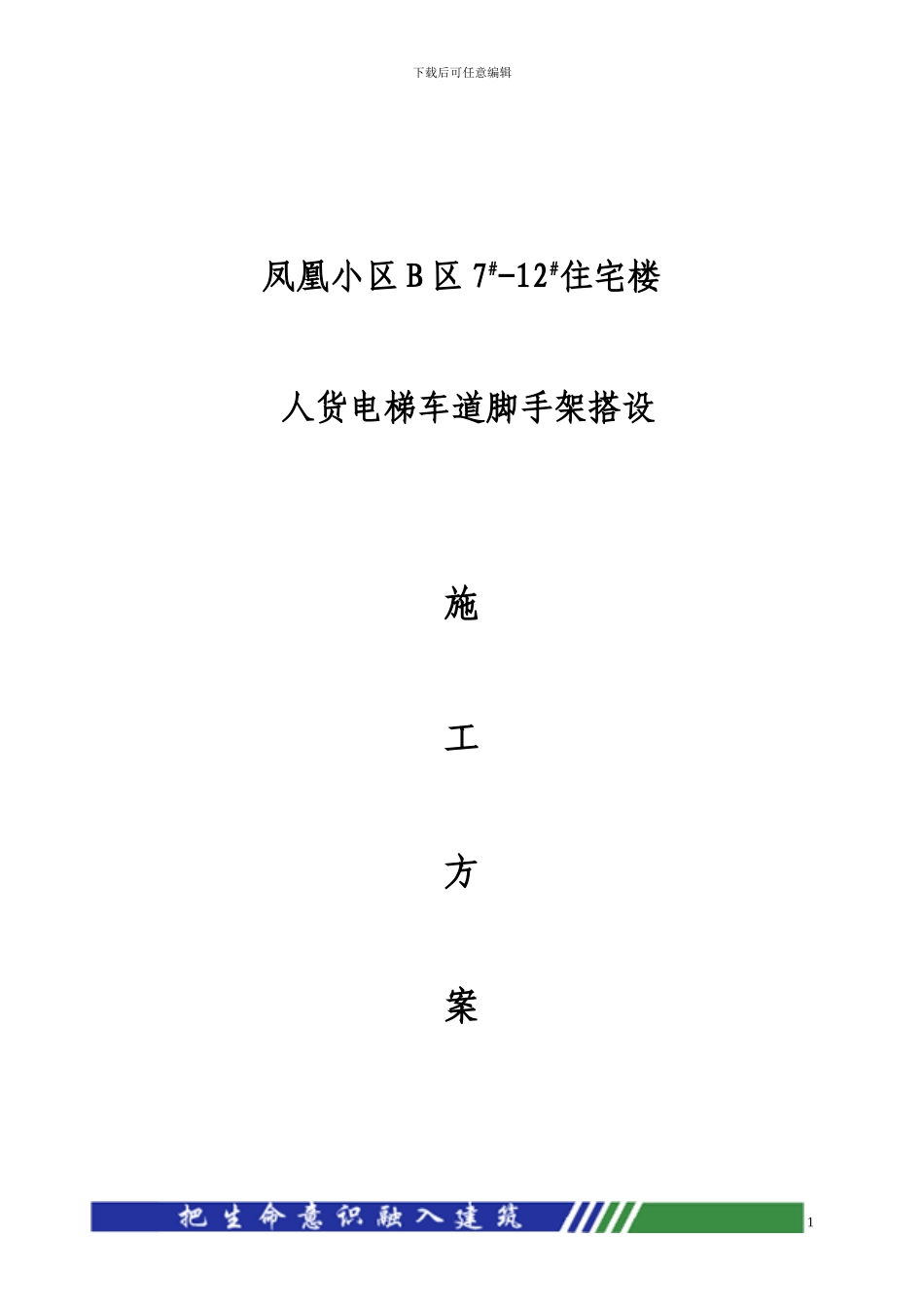 人货电梯车道搭设施工方案_第1页