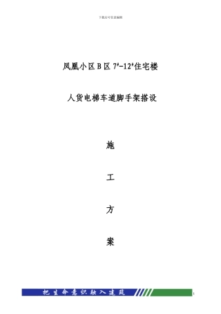 人货电梯车道搭设施工方案