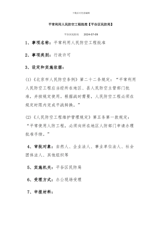 人防工程使用证办理需要材料