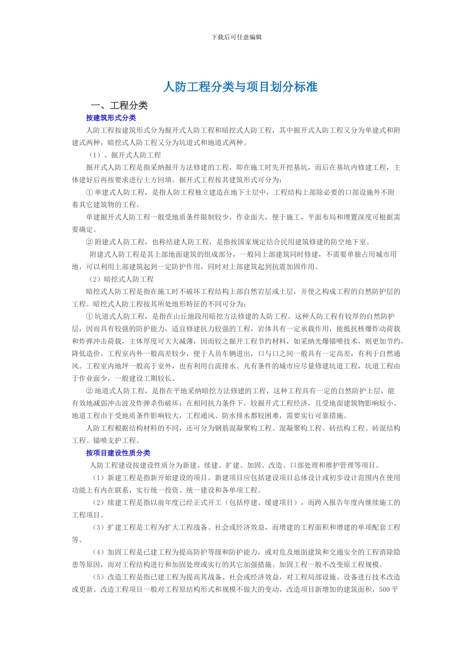 人防工程分类与项目划分标准_第1页