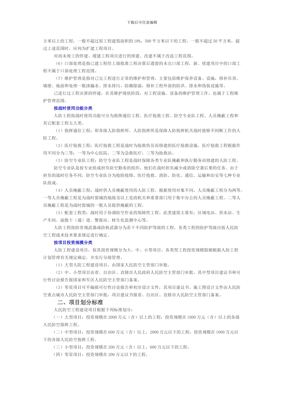 人防工程分类与项目划分标准_第2页