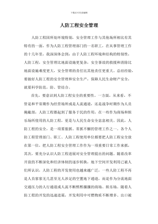 人防工程安全管理