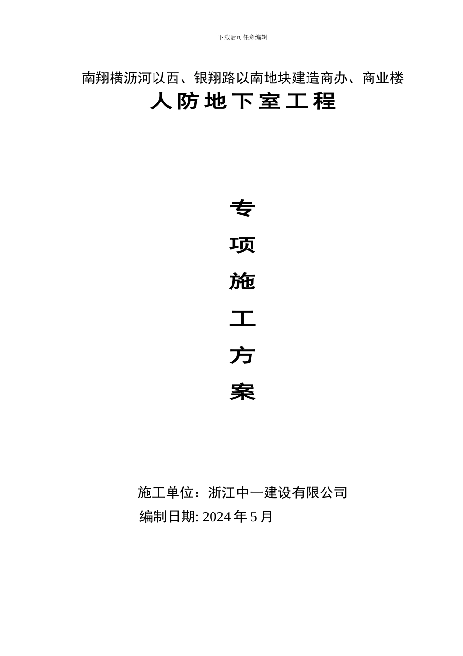 人防地下室工程_第1页