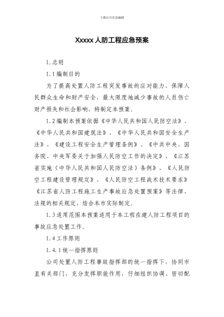 人防工程应急预案
