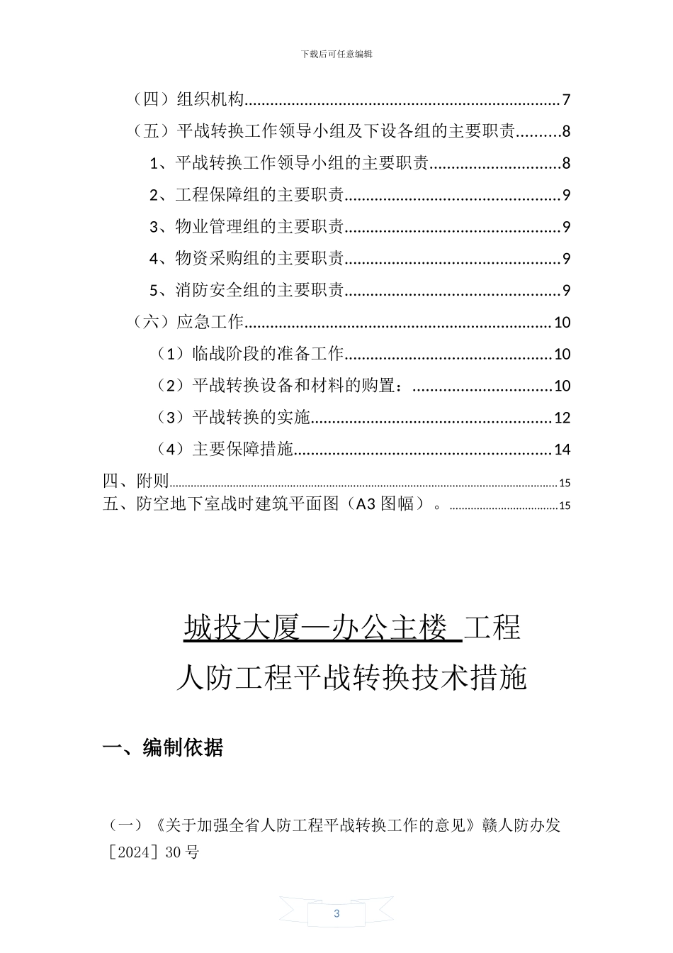 人防工程平战转换技术措施_第3页