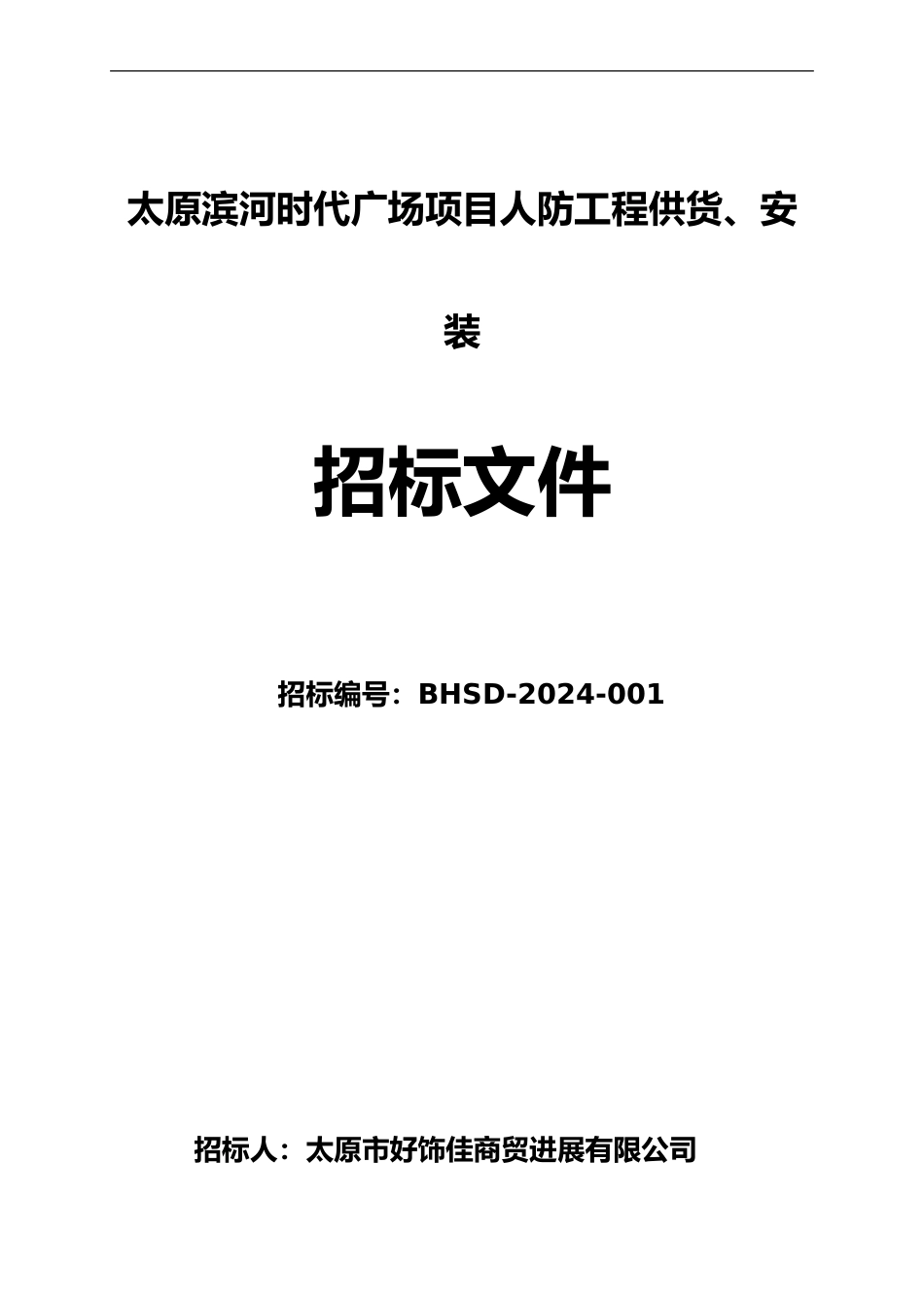 人防工程招标文件——范本_第1页