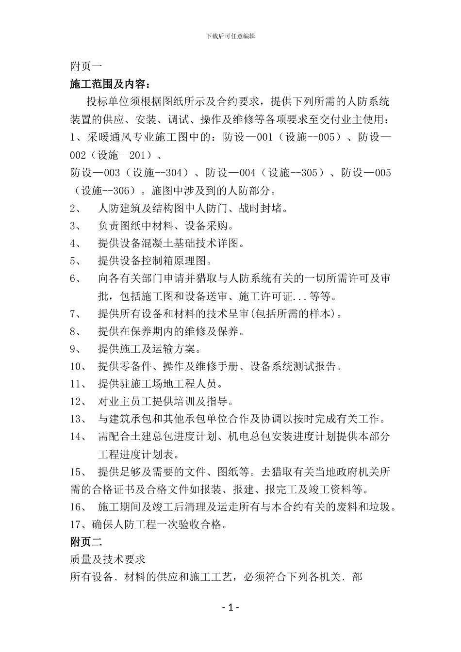 人防工程招标要求_第1页