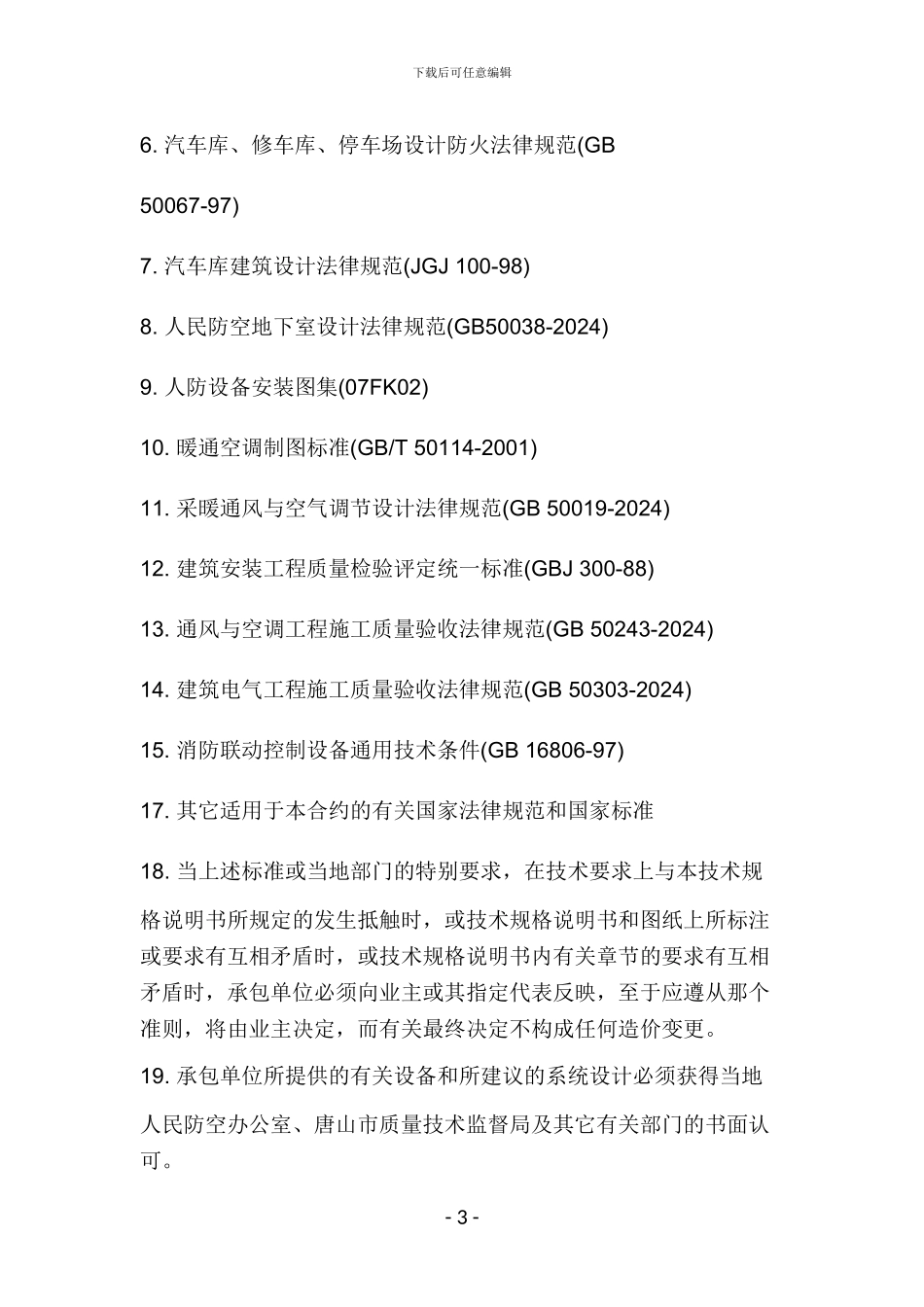 人防工程招标要求_第3页