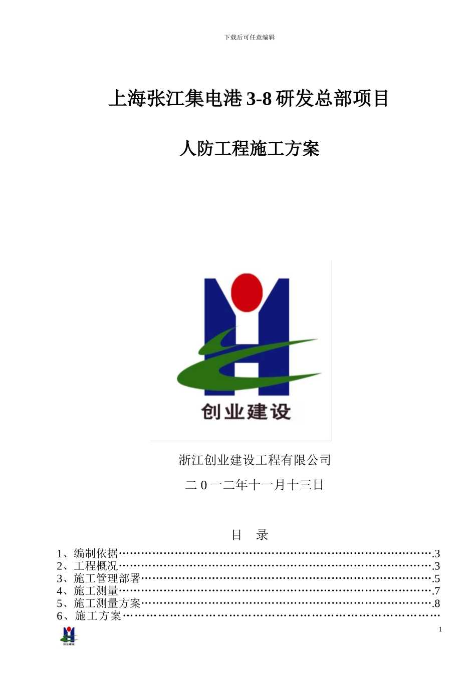 人防工程施工方案---用于合并_第1页