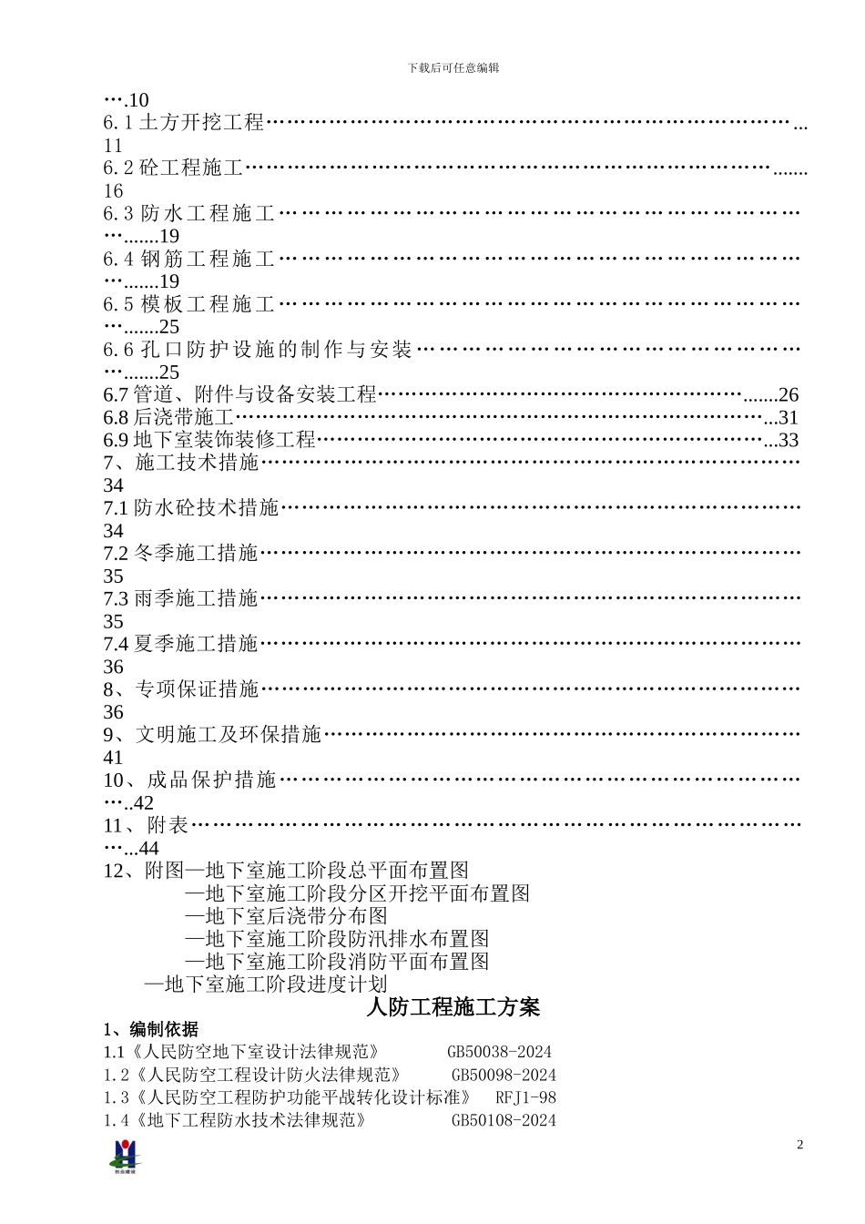 人防工程施工方案---用于合并_第2页