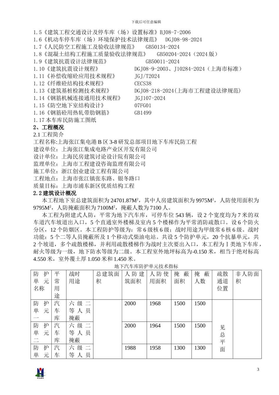 人防工程施工方案---用于合并_第3页