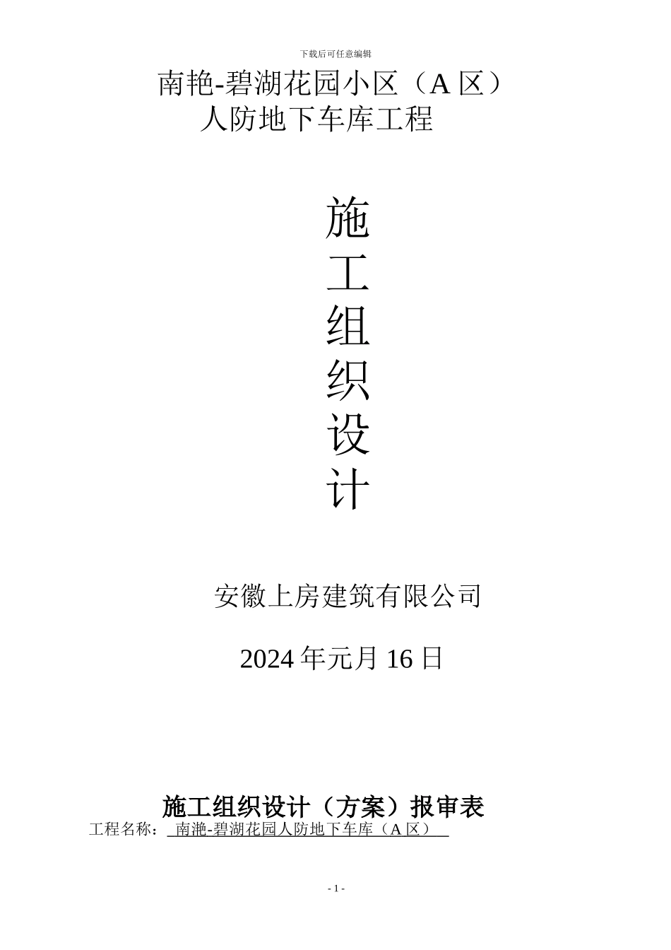 人防工程施工方案.doc2.doc2_第1页