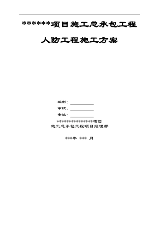 人防工程施工方案