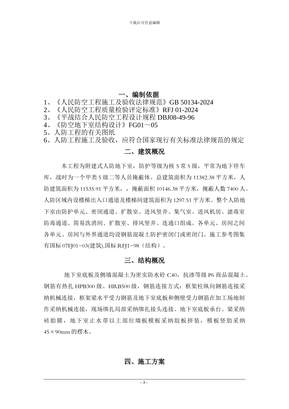人防工程专项施工方案_第3页