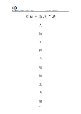 人防工程专项施工方案