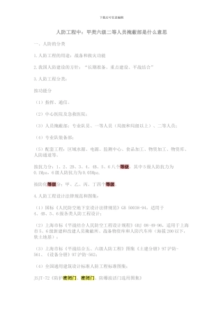 人防工程中：甲类六级二等人员掩蔽部是什么意思