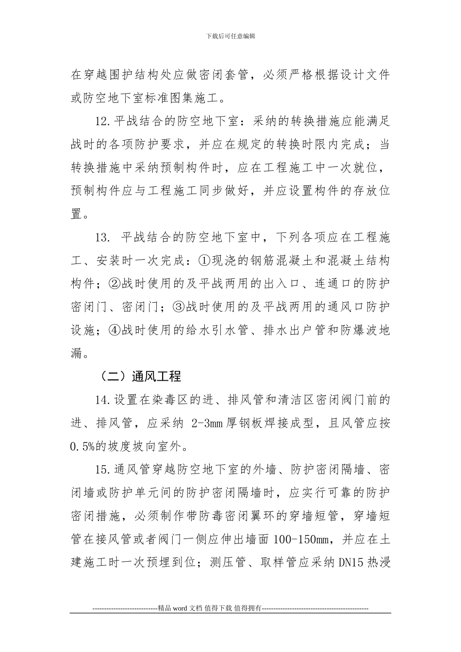 人防工程施工质量控制要点_第3页