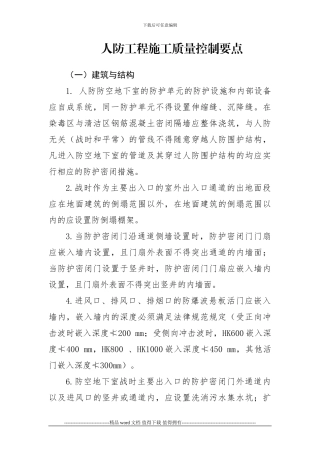 人防工程施工质量控制要点
