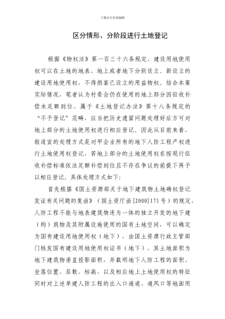 人防工程用地如何进行土地登记