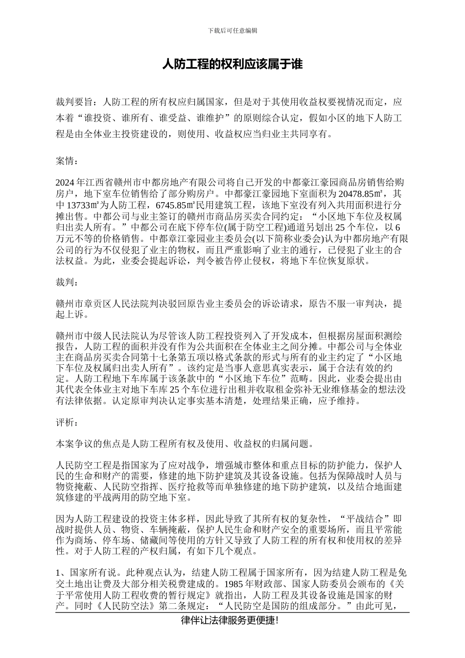 人防工程的权利应该属于谁_第1页