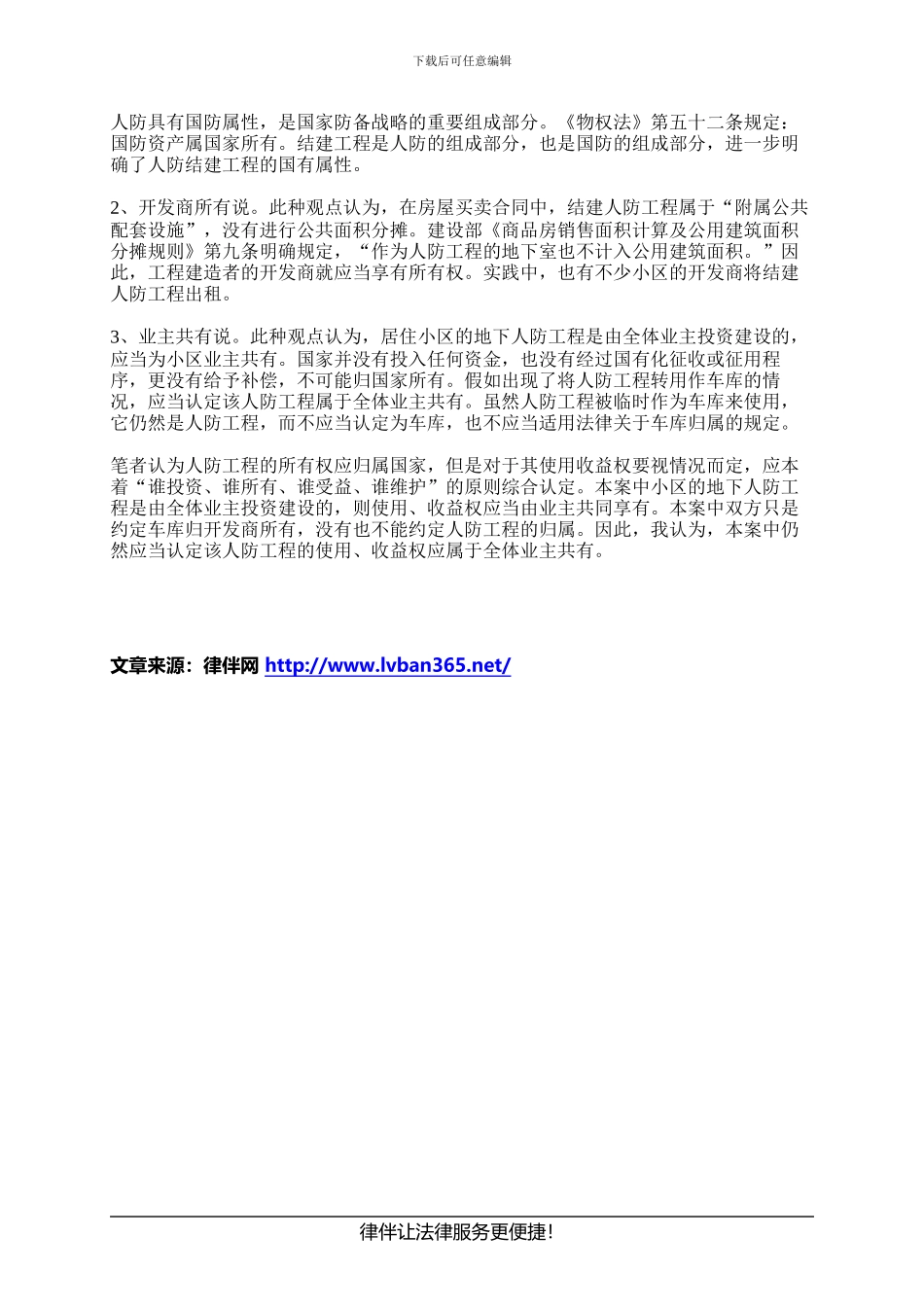 人防工程的权利应该属于谁_第2页