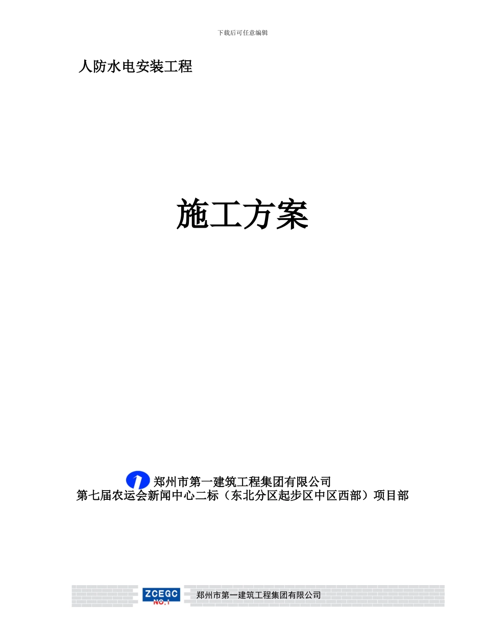 人防工程水电施工方案_第1页