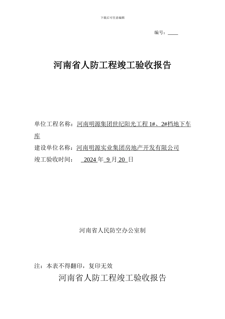 人防工程竣工验收报告_第1页