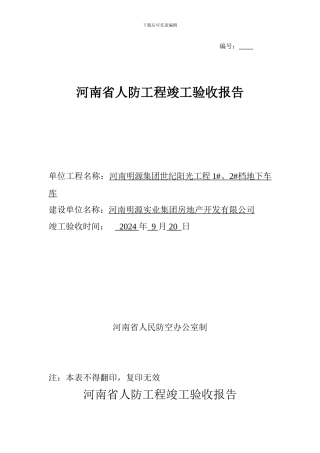 人防工程竣工验收报告