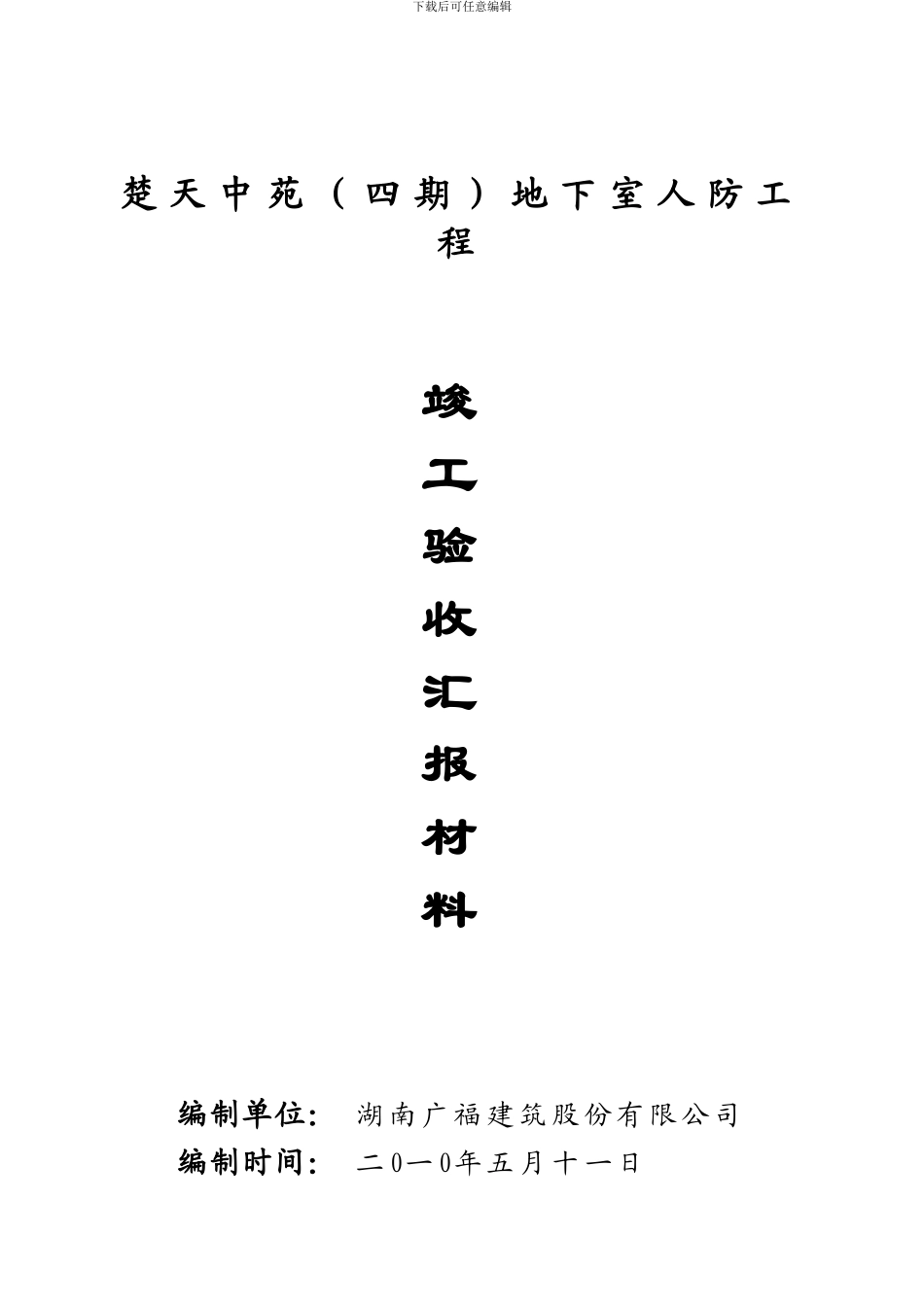 人防工程竣工验收汇报材料_第1页