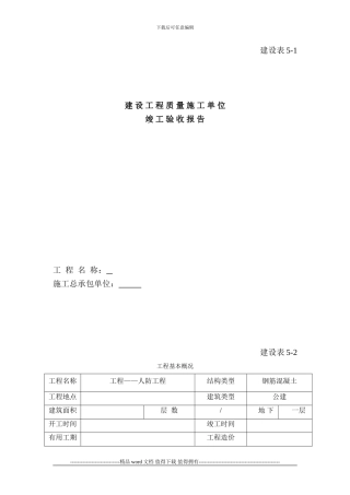 人防工程竣工验收自评