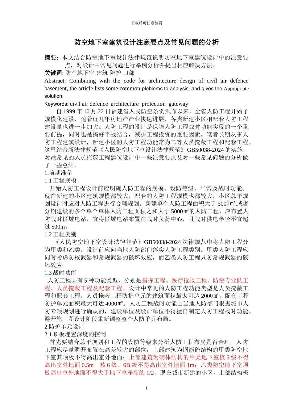 人防工程建筑设计注意要点及常见问题的分析_第1页
