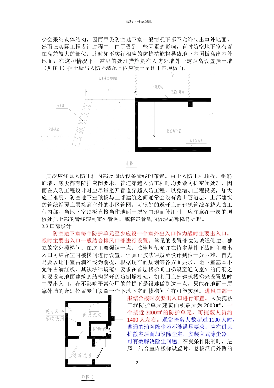 人防工程建筑设计注意要点及常见问题的分析_第2页