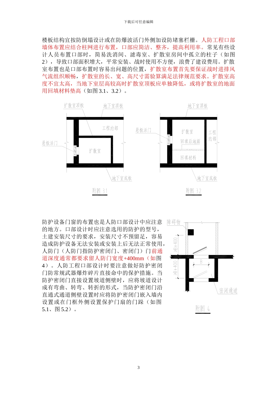 人防工程建筑设计注意要点及常见问题的分析_第3页