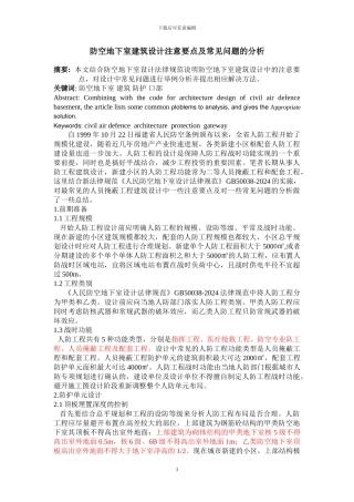 人防工程建筑设计注意要点及常见问题的分析