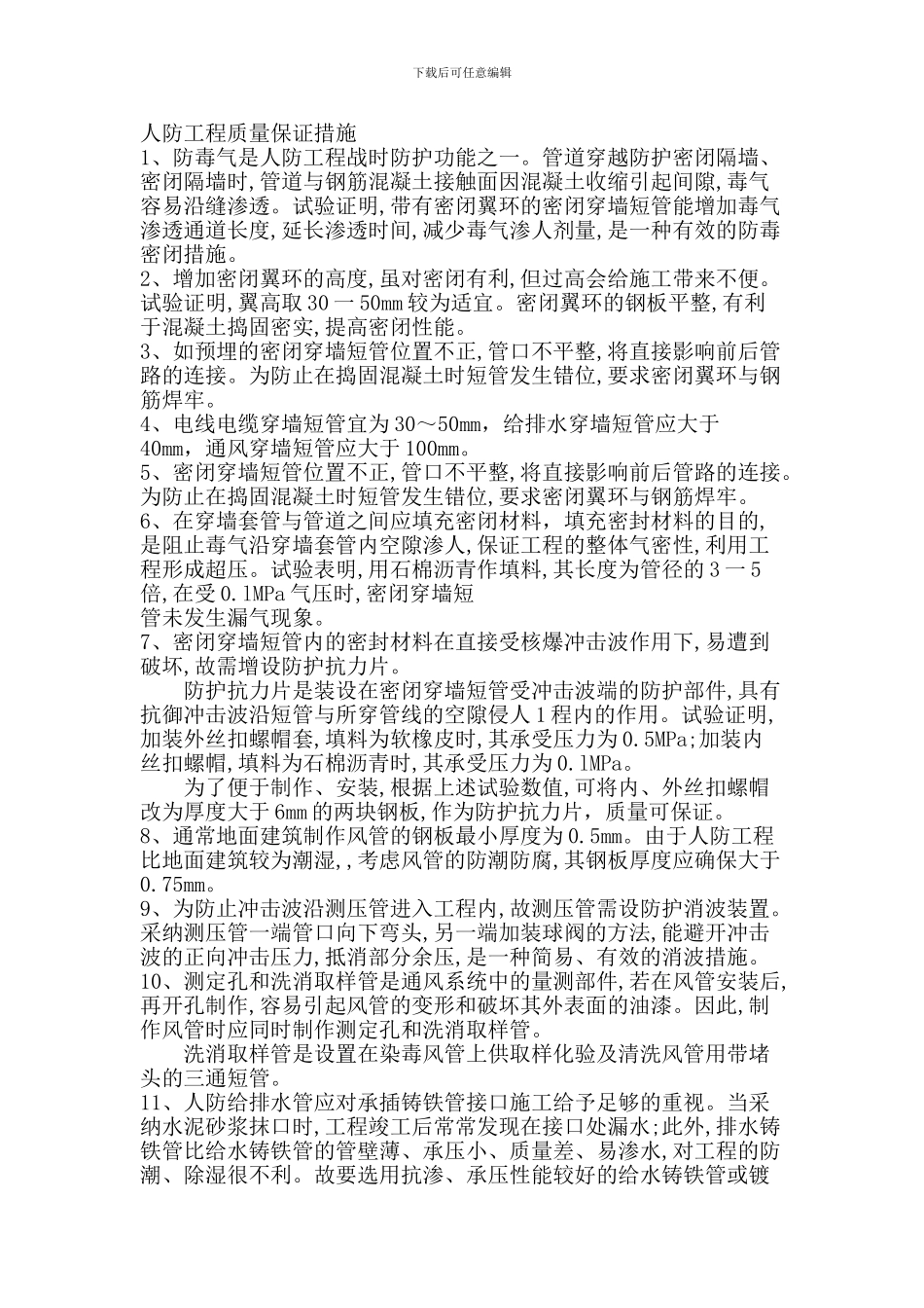 人防工程质量保证措施_第1页