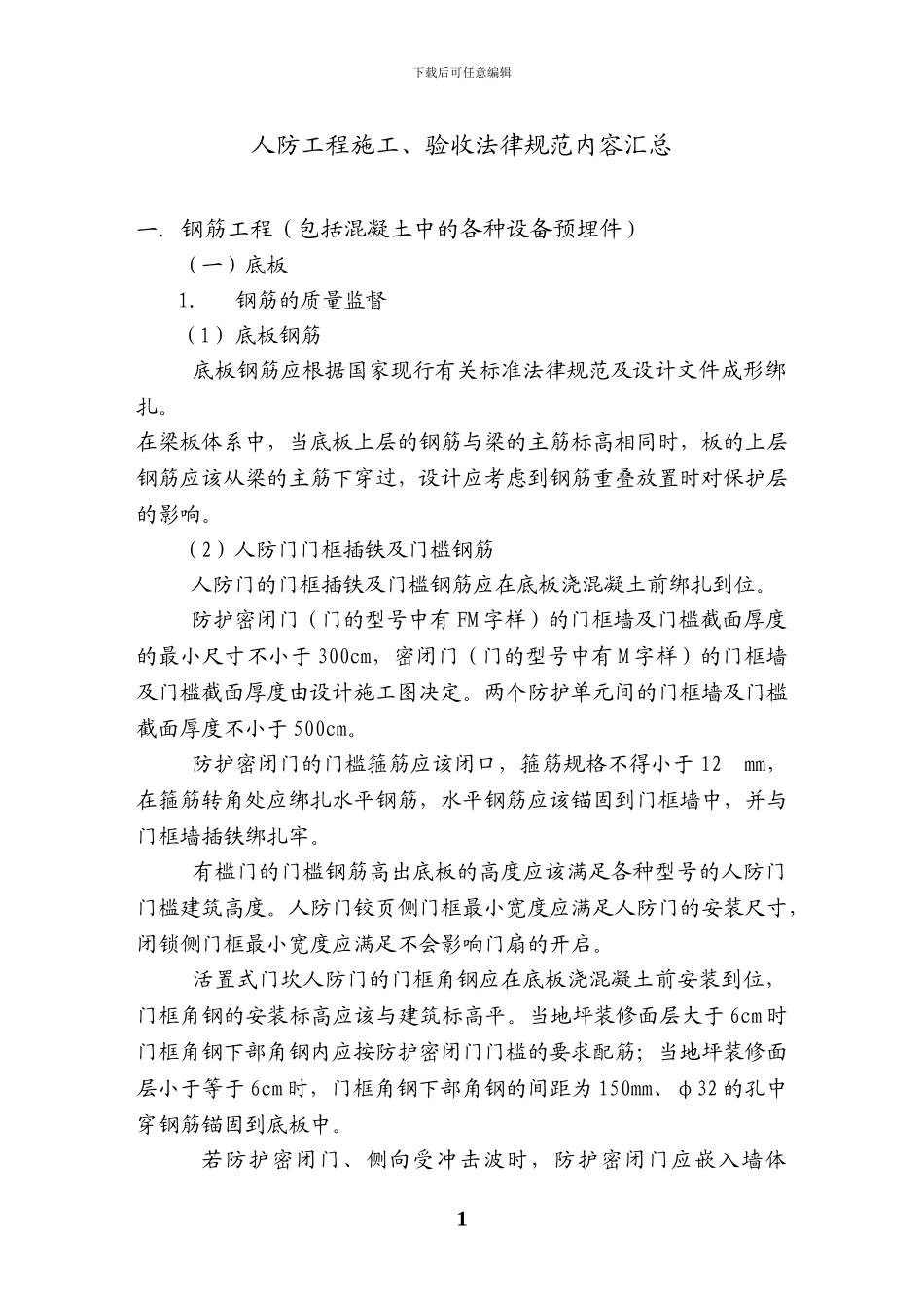 人防工程规范_第1页