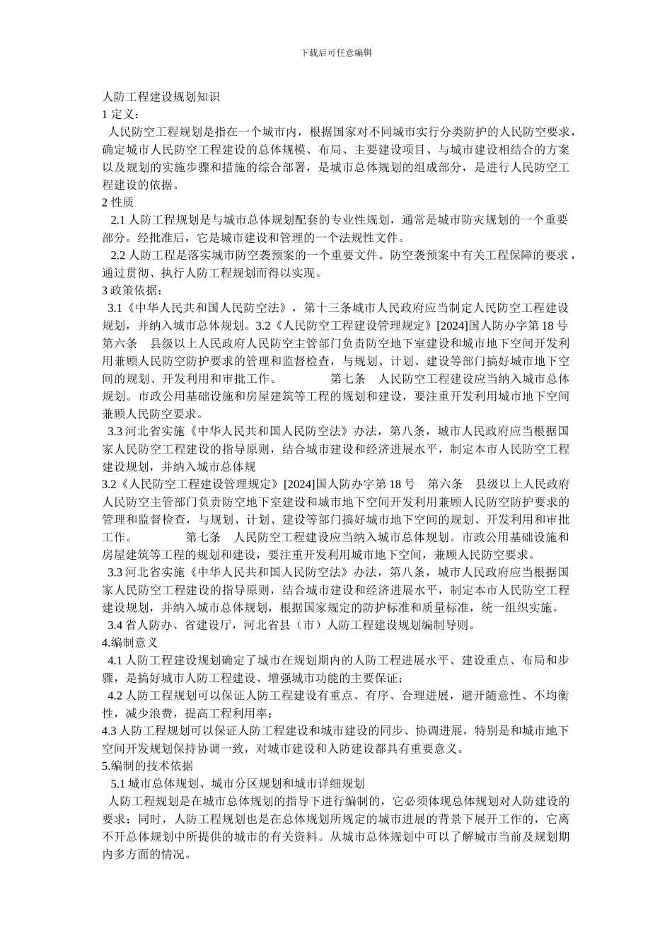 人防工程建设规划知识_第1页