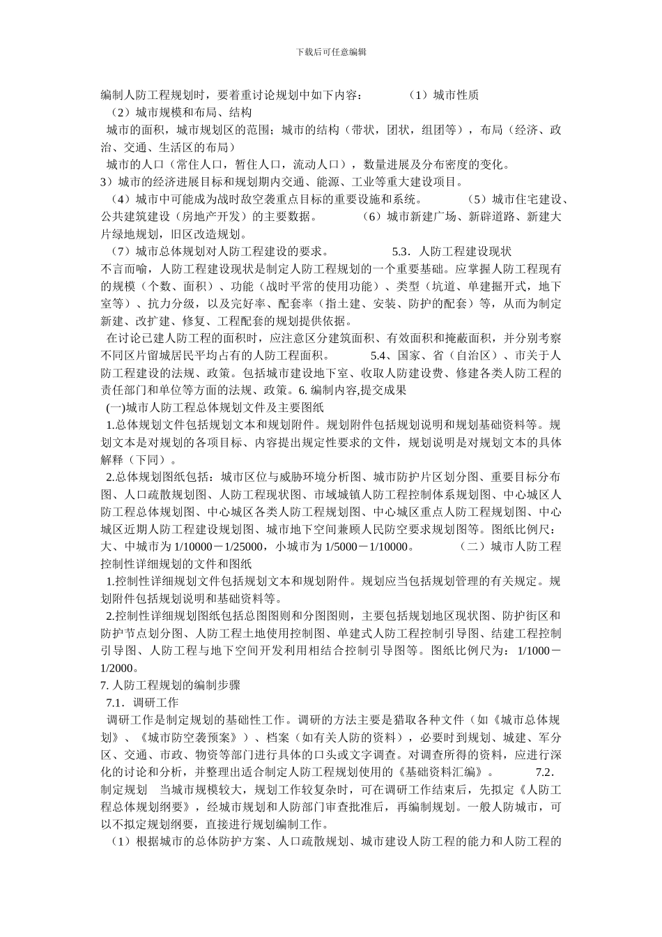 人防工程建设规划知识_第2页