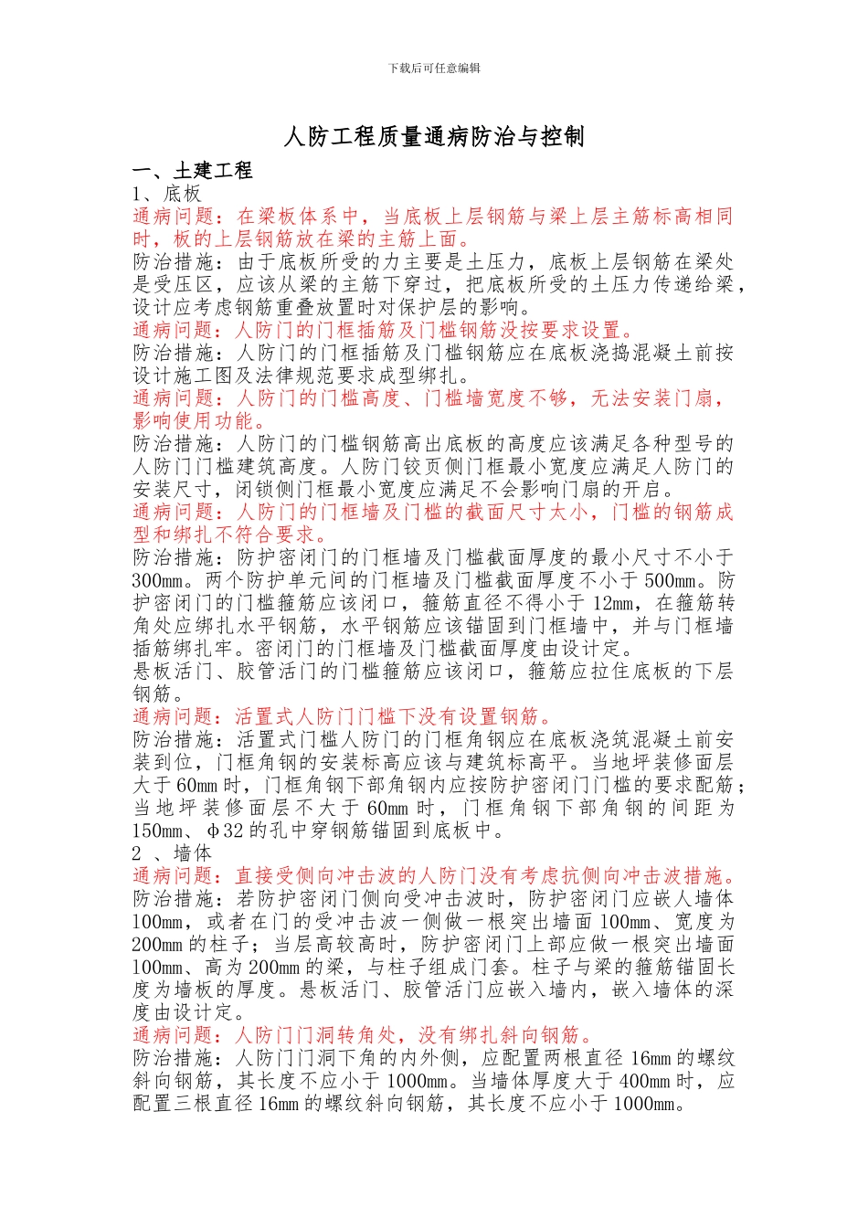 人防工程质量通病防治与控制_第1页