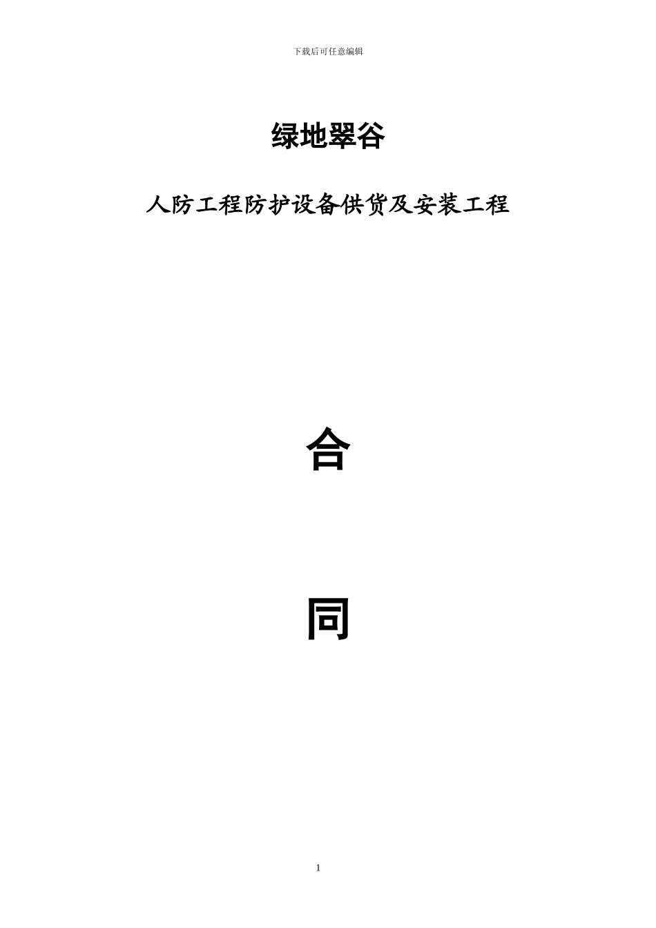 人防工程防护设备供货及安装合同_第1页