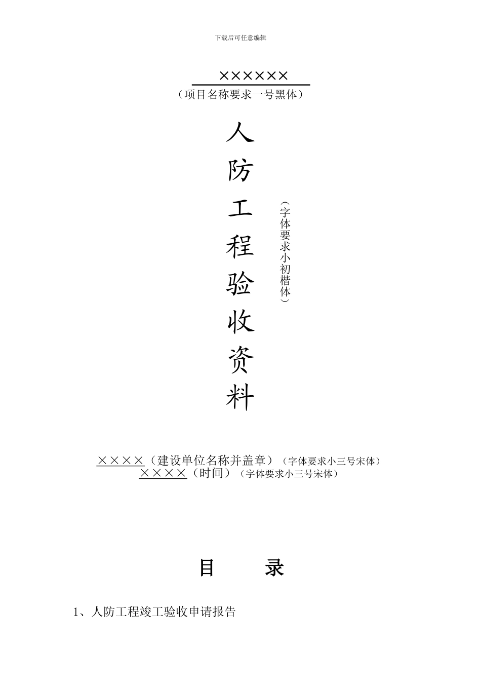 人防工程验收资料目录_第1页