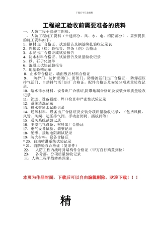 人防工程竣工验收前需要准备的资料