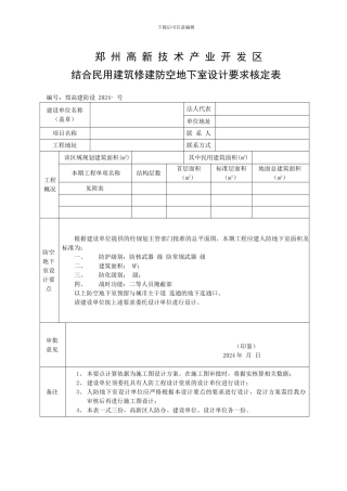 人防工程核定表