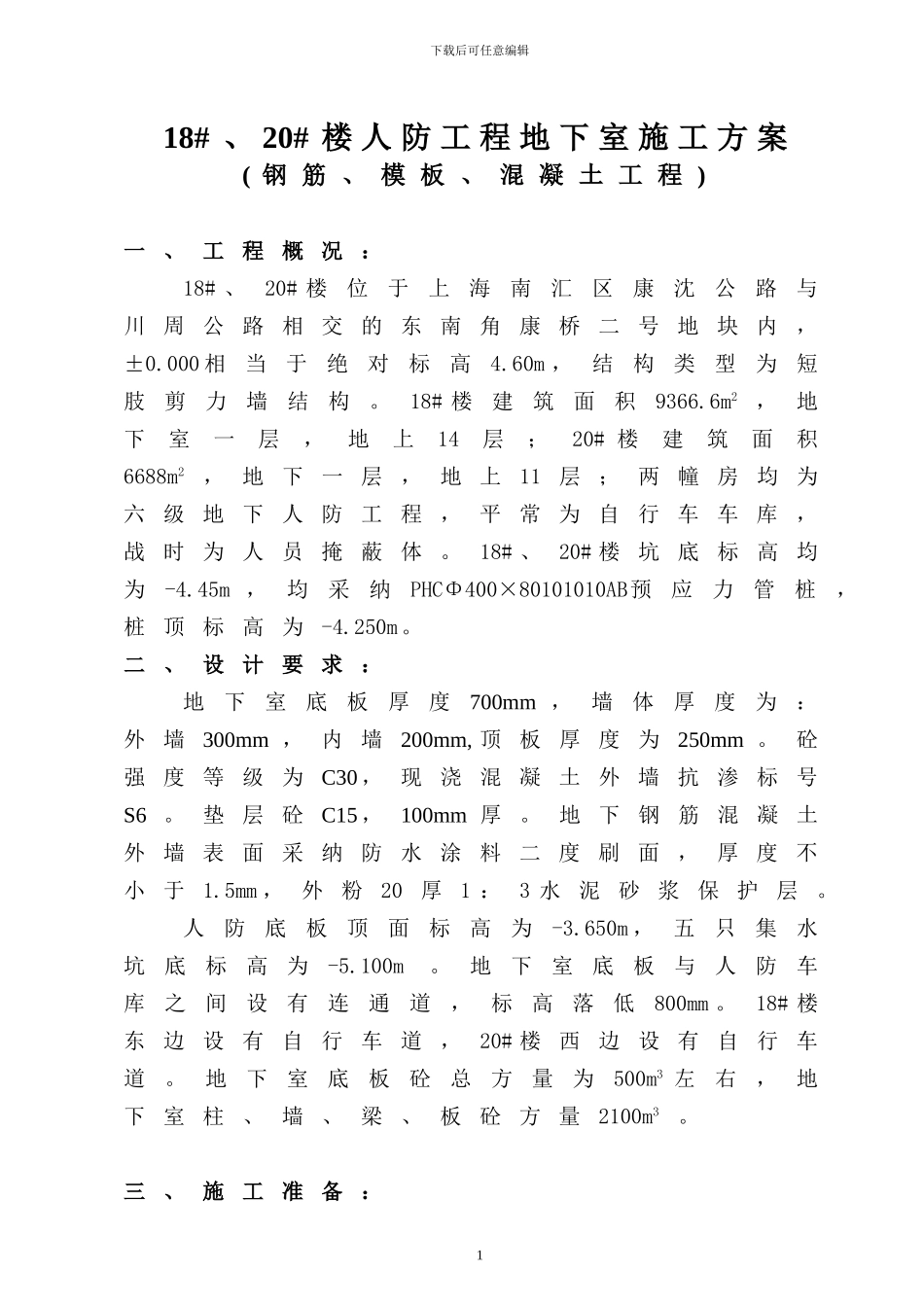 人防施工方案工程_第1页