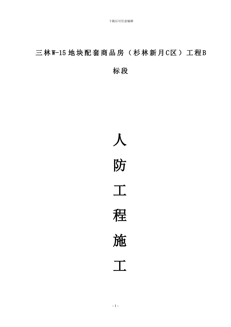 人防施工方案_第1页