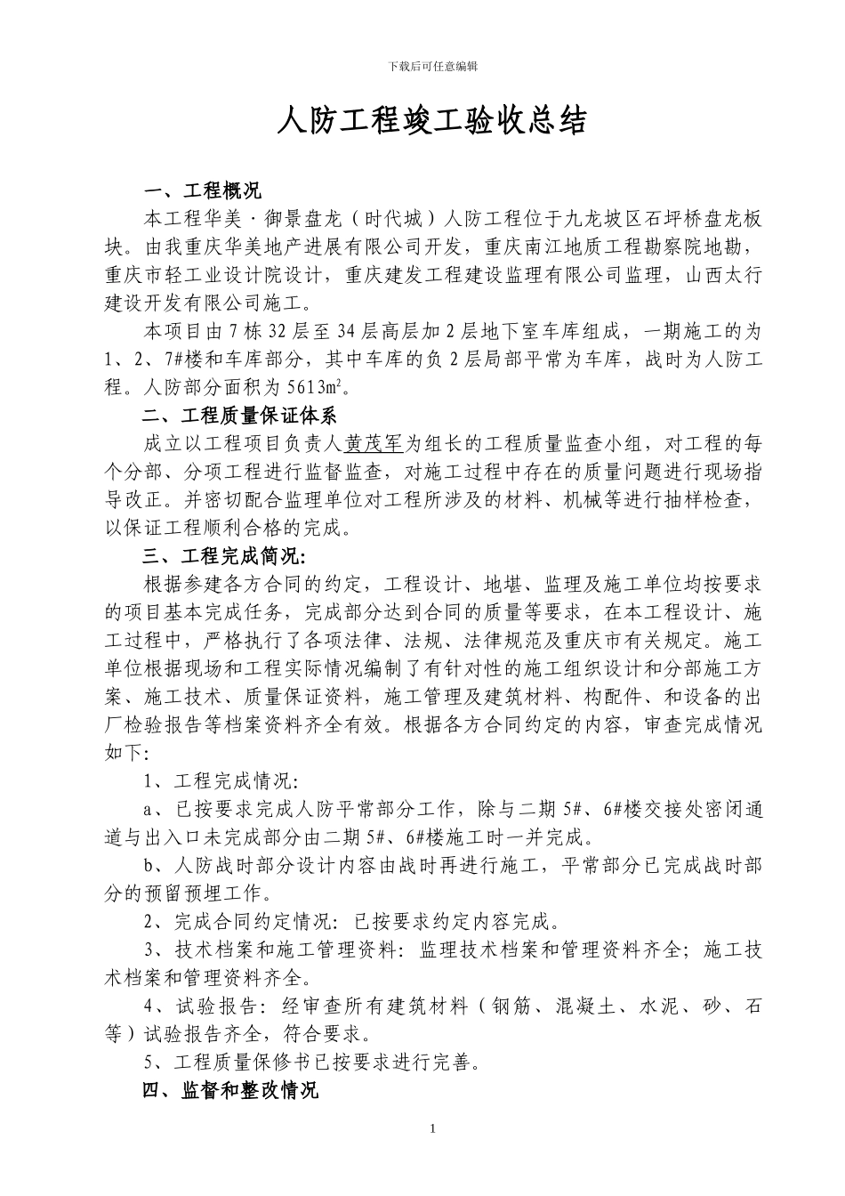 人防工程竣工总结-_第1页