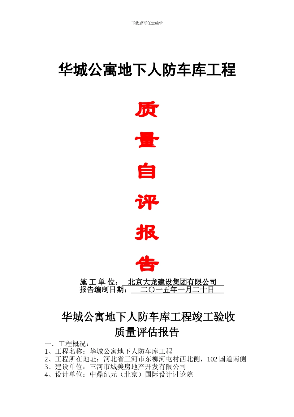 人防工程质量评估报告_第1页