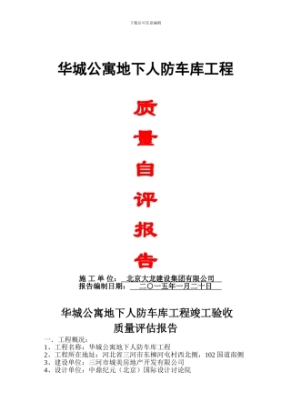 人防工程质量评估报告