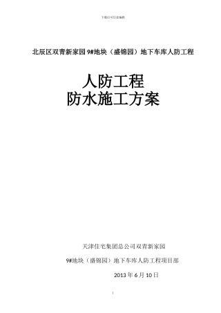 人防工程防水施工方案