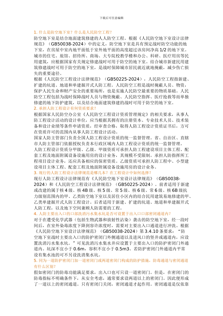 人防知识问答_第1页